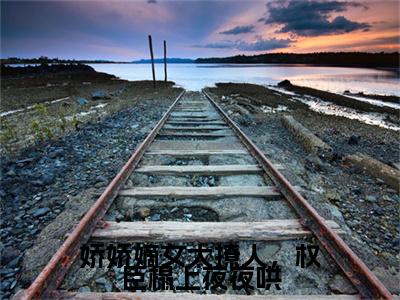 小说娇娇嫡女太撩人，权臣榻上夜夜哄小说已更新+番外篇章（程朝顾云铮）纯净阅读