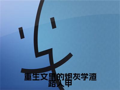 高分_薛珈洛梁冲(重生文里的炮灰学渣路人甲)（薛珈洛梁冲）全本完整阅读