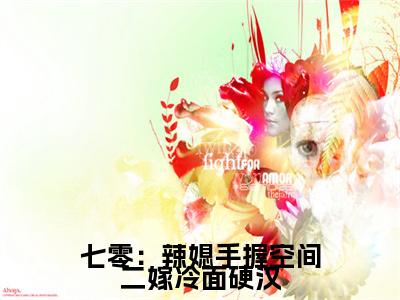 高分_柳为宁小说(七零：辣媳手握空间二嫁冷面硬汉)（柳为宁）全本完整阅读