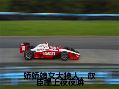热文推荐娇娇嫡女太撩人，权臣榻上夜夜哄附加(娇娇嫡女太撩人，权臣榻上夜夜哄)程朝顾云铮：结局+番外免费品鉴