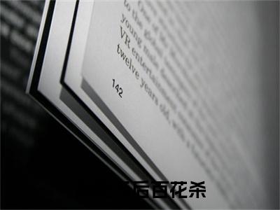 沈凝雪温时瑾续集(沈凝雪温时瑾)终极反转（我花开后百花杀）全篇一口气阅读