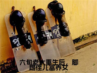六旬老太重生后，脚踢侄儿富养女续集起点章节+全书阅读（杜小莹宋国梁）书荒必看