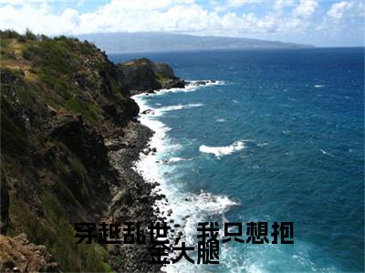 穿越乱世，我只想抱金大腿小说(谢酒儿萧瑾玉)小说全集阅读连载中（穿越乱世，我只想抱金大腿）_笔趣阁