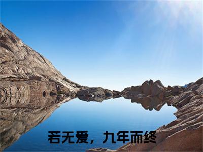若无爱，九年而终：结局+番外看点十足（秦俞筱白择安）全书无套路阅读