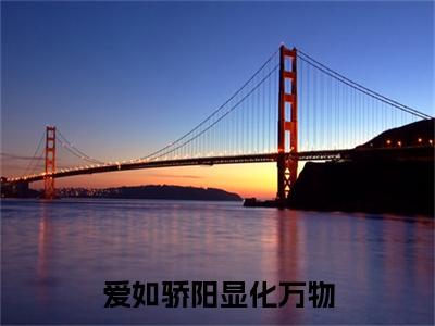 （书荒必看）许雾林清也小说(爱如骄阳显化万物)无删减在线下载阅读最终终章