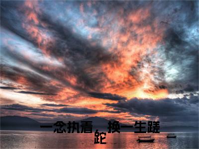一念执着，换一生蹉跎小说(沈知鸢池屹衡)外篇+结局（一念执着，换一生蹉跎）全篇在线阅读