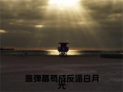 靠弹幕苟成反派白月光全文最新章节（黎晚卿顾临川）全文免费阅读无弹窗大结局_黎晚卿顾临川免费阅读