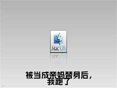 林瑾宋轻(被当成亲妈替身后，我跑了)全本完整阅读最新章节 林瑾宋轻：结局+番外评价五颗星