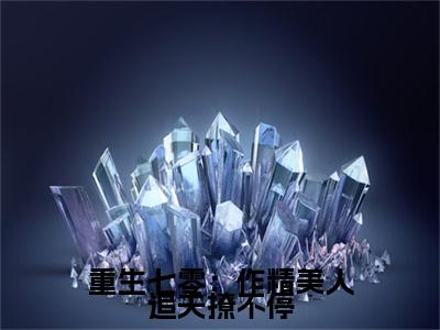 颜姣姣厉明霄附加重生七零：作精美人追夫撩不停：结局+番外免费品鉴（颜姣姣厉明霄）全本浏览阅读连载中