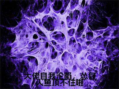 在线阅读（大佬自我沦陷，怂包人鱼顶不住啦）苏忆倾迟陌忱：结局+番外看点十足全文+后续