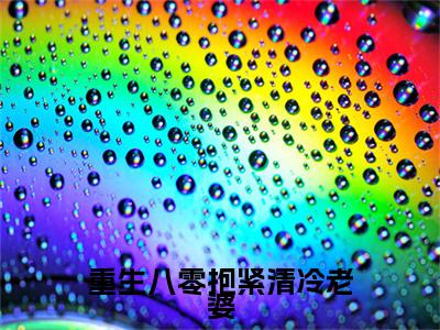 重生八零抱紧清冷老婆江修远何艳芳附加完整在线阅读（江修远何艳芳）最近更新列表
