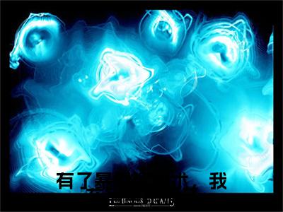 安玖后续(有了暴君读心术，我在宫里杀疯了)（安玖）整本畅享在线+无广告结局