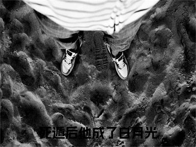死遁后他成了白月光小说(傅雨薇宋廷巍)最近更新（死遁后他成了白月光）整本无套路阅读