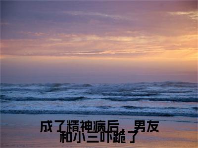齐司年林巧巧彩蛋完整在线阅读（成了精神病后，男友和小三吓跪了）最近章节列表