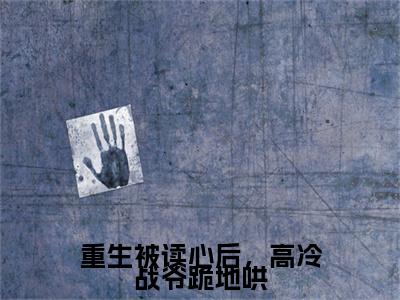 战霆骁姜绾附加完整在线阅读（重生被读心后，高冷战爷跪地哄）最近更新列表