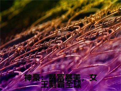 秦茵（神豪：暴富暴美，女王制霸全球）后续+番外精编之作_秦茵（神豪：暴富暴美，女王制霸全球）免费在线阅读无删减_笔趣阁