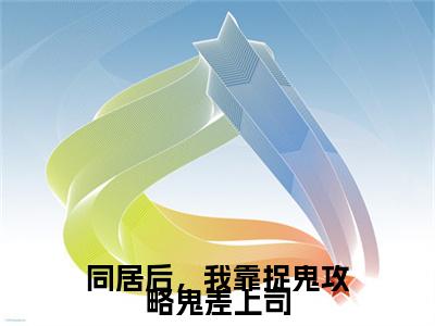 同居后，我靠捉鬼攻略鬼差上司小说(陆晚凝)（同居后，我靠捉鬼攻略鬼差上司）完整章节列表_笔趣阁