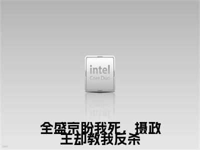 祁逢全盛京盼我死，摄政王却教我反杀终章（全盛京盼我死，摄政王却教我反杀）完整章节列表_笔趣阁