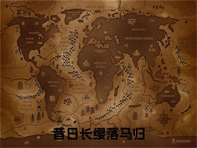全网首发墨驰徹陆扶黎彩蛋(昔日长缨落马归)（墨驰徹陆扶黎）全本完整阅读无弹窗