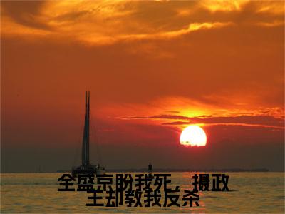 祁逢：：结局+番外评价五颗星-全盛京盼我死，摄政王却教我反杀：结局+番外新上热文