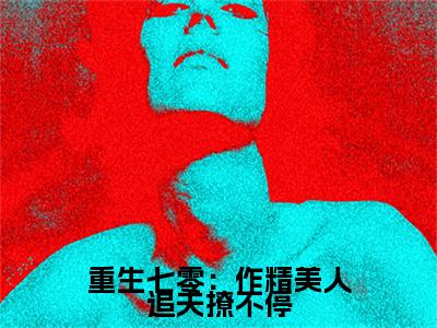 颜姣姣厉明霄：结局+番外新上热文（重生七零：作精美人追夫撩不停）:全文+番外+纯净版结局