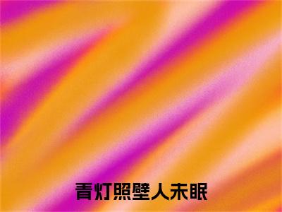 无弹窗全文（燕渡川姜凝雪）青灯照壁人未眠全文畅享阅读