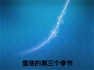 霍衍慕兰珊小说(雪落的第三个季节)序章+全章阅读（霍衍慕兰珊）最新章节