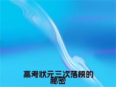 高考状元三次落榜的秘密陈高竹彩蛋小说结尾+附加（陈高竹）清爽版阅读