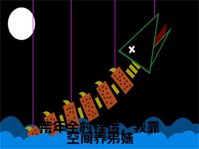荒年全村挨饿，我靠空间养弟妹小说完结篇(苏暖暖)章节前文+全篇阅读（荒年全村挨饿，我靠空间养弟妹）最近更新