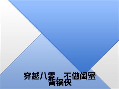 全网首发穿越八零，不做闺蜜背锅侠彩蛋(江暖江彦明)（穿越八零，不做闺蜜背锅侠）全本完整阅读无弹窗