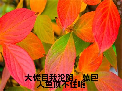 苏忆倾迟陌忱：结局+番外新上热文（大佬自我沦陷，怂包人鱼顶不住啦）最近章节列表