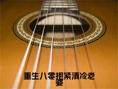 江修远何艳芳（重生八零抱紧清冷老婆）结局+番外免费品鉴_（重生八零抱紧清冷老婆）江修远何艳芳+后续评价五颗星