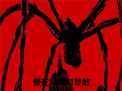 赵今雪江砚风附加(赵今雪江砚风)（爱在黎明时尽散）全本浏览阅读连载中