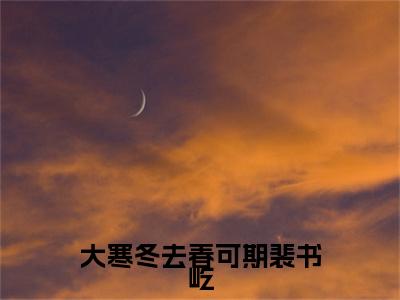 曲晚乔裴书屹小说(大寒冬去春可期裴书屹)全文+后续（曲晚乔裴书屹）无套路阅读