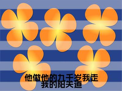 前传_笔趣阁（他做他的九千岁我走我的阳关道）他做他的九千岁我走我的阳关道小说(沈清衍裴令仪)章节在线阅读