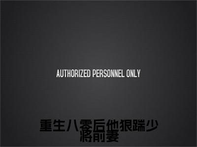 重生八零后他狠踹少将前妻小说完本+外篇（简修廷楚佩兰）畅享阅读