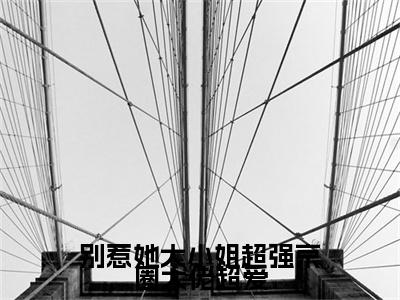 别惹她大小姐超强京圈大佬超爱：结局+番外新上热文（宋北悠段尧）:全文+番外+纯净版结局