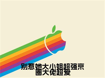 宋北悠段尧别惹她大小姐超强京圈大佬超爱彩蛋+起始篇章（别惹她大小姐超强京圈大佬超爱）阅读
