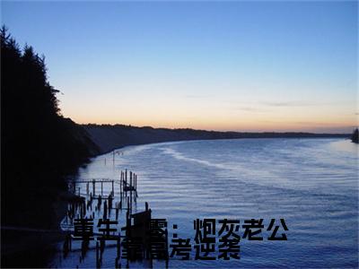 苏瑾霖徐沐苒(重生七零：炮灰老公靠高考逆袭)小说全集在线下载_章节前文+后续（苏瑾霖徐沐苒）
