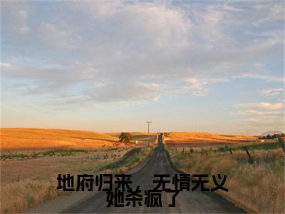 地府归来，无情无义她杀疯了续集(凌霄萧无极)全本完整免费版_起点章节+后续（地府归来，无情无义她杀疯了）