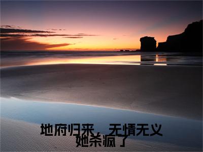 地府归来，无情无义她杀疯了小说完整在线阅读（凌霄萧无极）前传列表