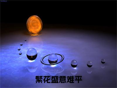 小说轩辕翊陆依霜(轩辕翊陆依霜)已更新+无删减（繁花盛意难平）