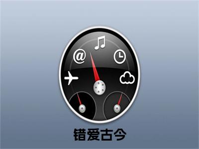在线阅读（林暖暖楚修运）错爱古今：结局+番外看点十足全文+后续