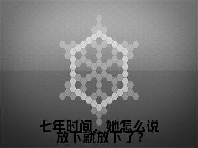 独家七年时间，她怎么说放下就放下了？：结局+番外精编之作（ 段星野林晚星）电子书畅享阅读