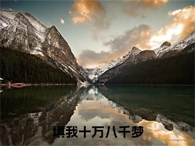 （头条）填我十万八千梦(傅沉砚沈昭宜)整本免费版阅读无广告（填我十万八千梦）