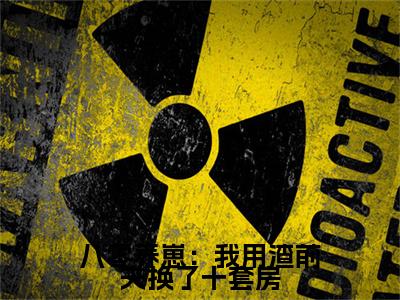 苏语凝八零养崽：我用渣前夫换了十套房小说整本+后续（八零养崽：我用渣前夫换了十套房）清爽版阅读