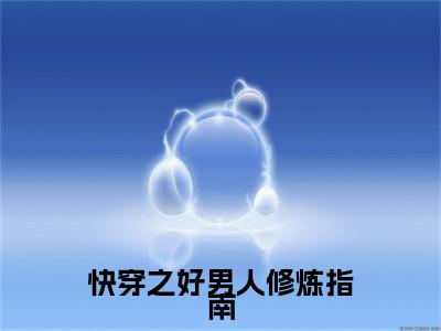 快穿之好男人修炼指南完结篇(季时安向晚宜)（季时安向晚宜）全书无套路阅读无广告小说大结局