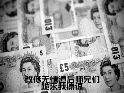 虞夕知楚屹川(改修无情道后师兄们跪求我原谅)章节目录+起点章节（虞夕知楚屹川）全篇清爽版在线