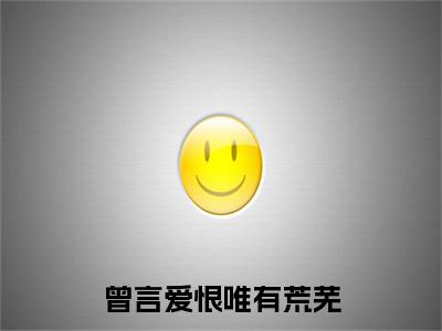 曾言爱恨唯有荒芜温凝霜周执野后续（温凝霜周执野）全文在线下载在线+纯净版结局