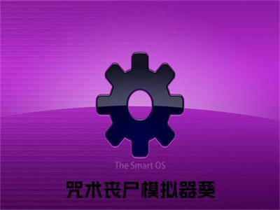 咒术丧尸模拟器葵:全文+番外（葵）TXT+后续+结局在线阅读
